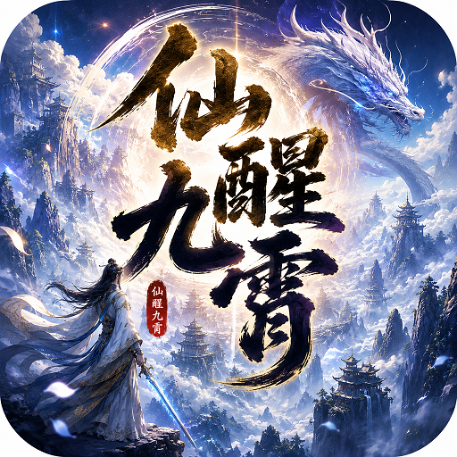 仙醒九霄